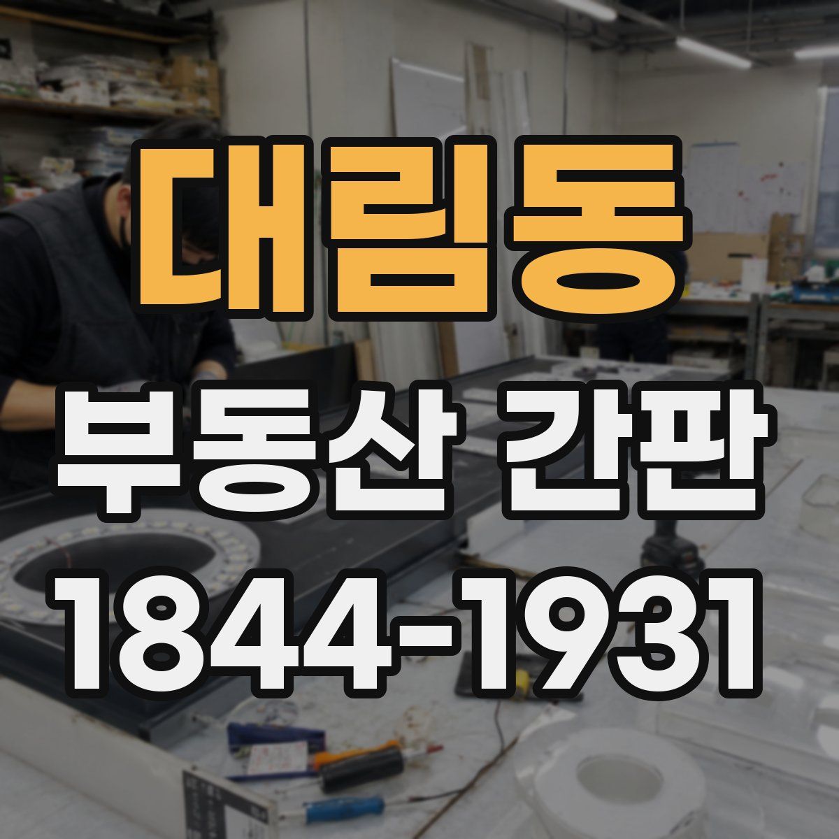 대림동 부동산 간판