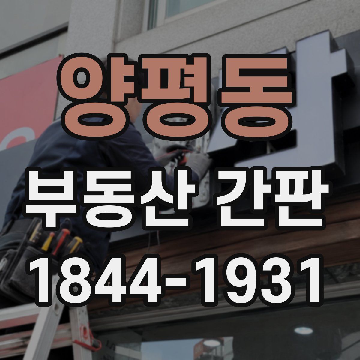 양평동 부동산 간판