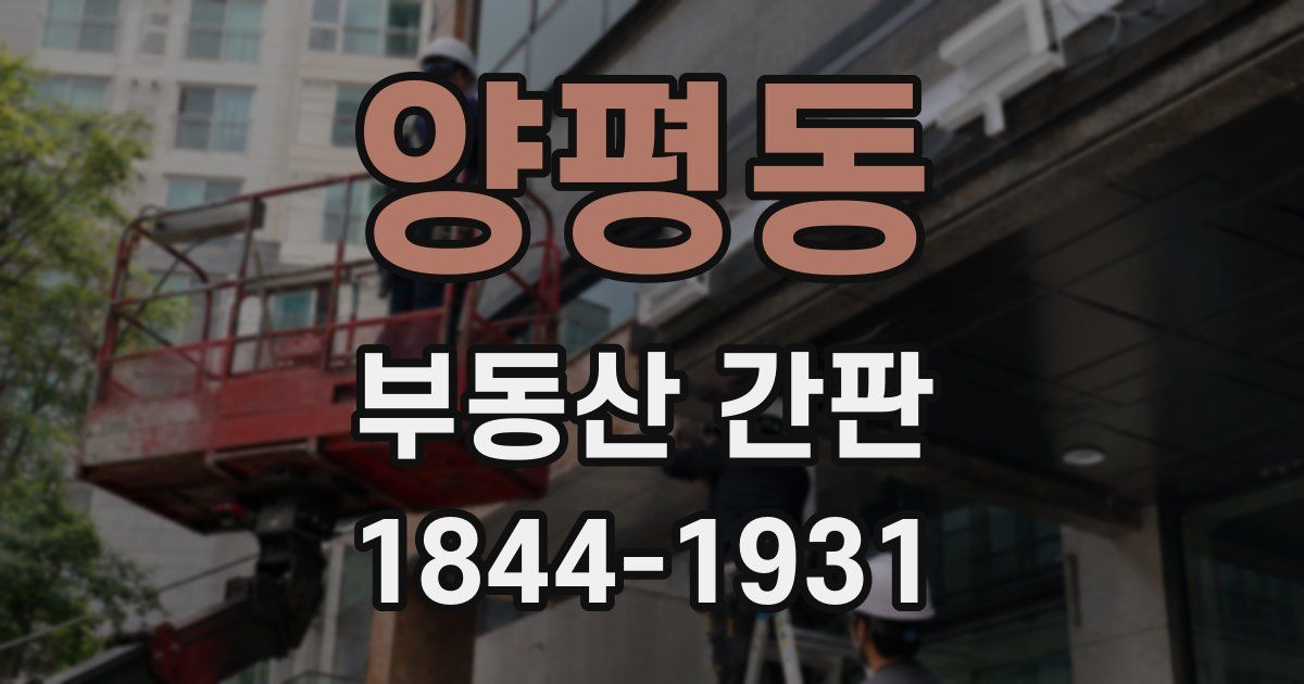 양평동 부동산 간판