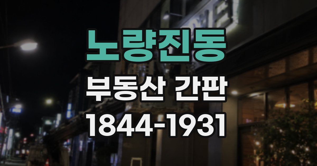 노량진동 부동산 간판