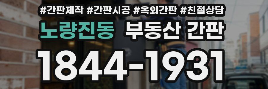 노량진동 부동산 간판