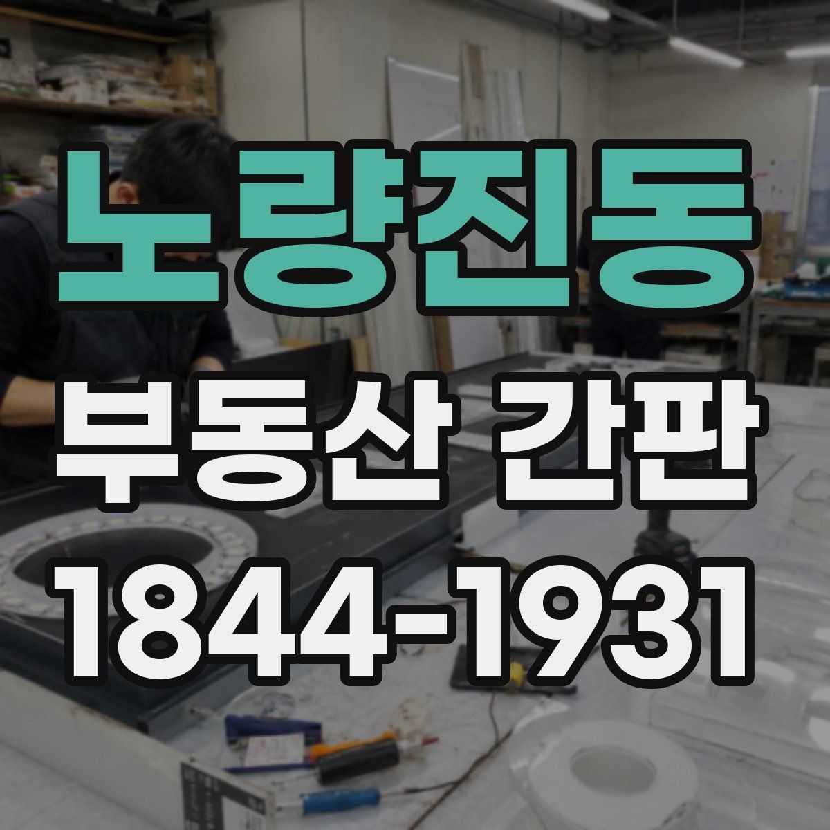 노량진동 부동산 간판