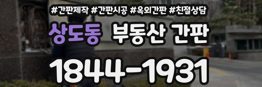 상도동 부동산 간판