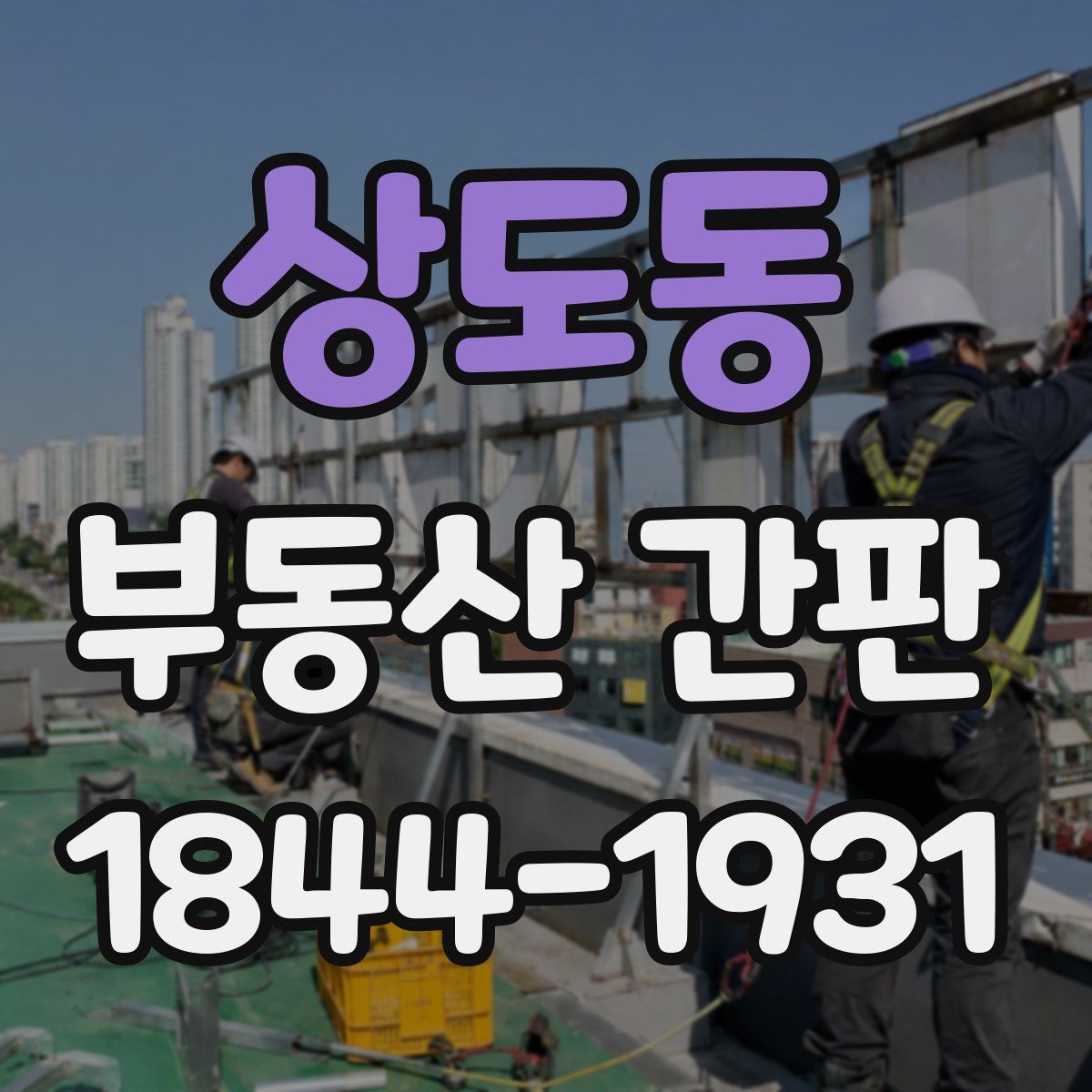 상도동 부동산 간판