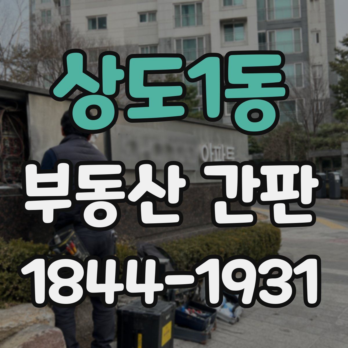 상도1동 부동산 간판