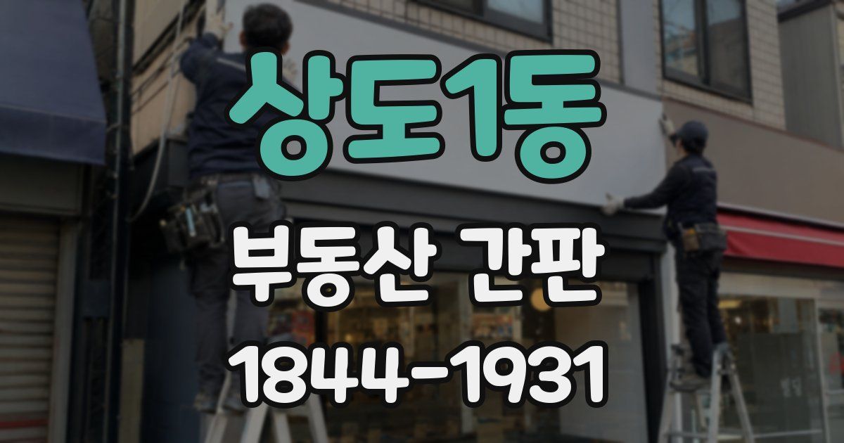 상도1동 부동산 간판