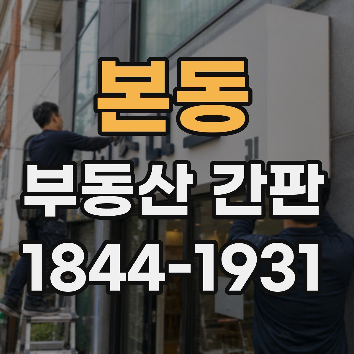 본동 부동산 간판