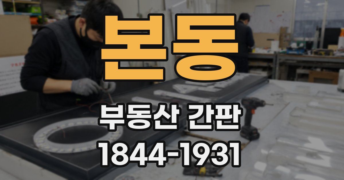 본동 부동산 간판