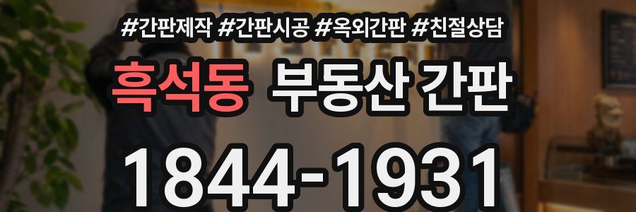 흑석동 부동산 간판