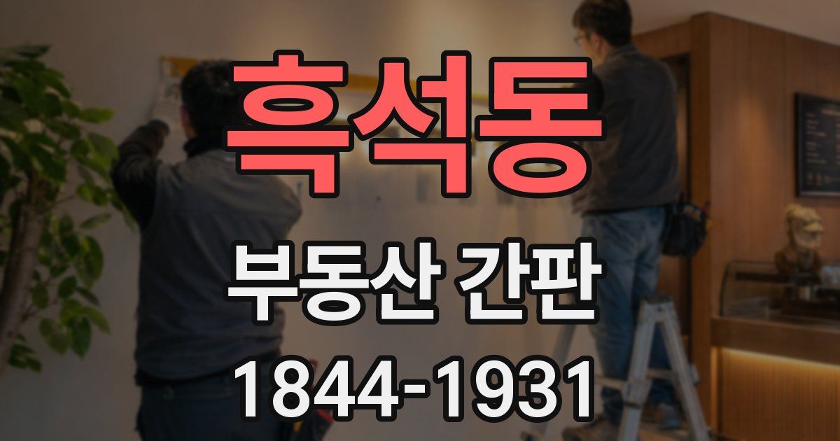 흑석동 부동산 간판