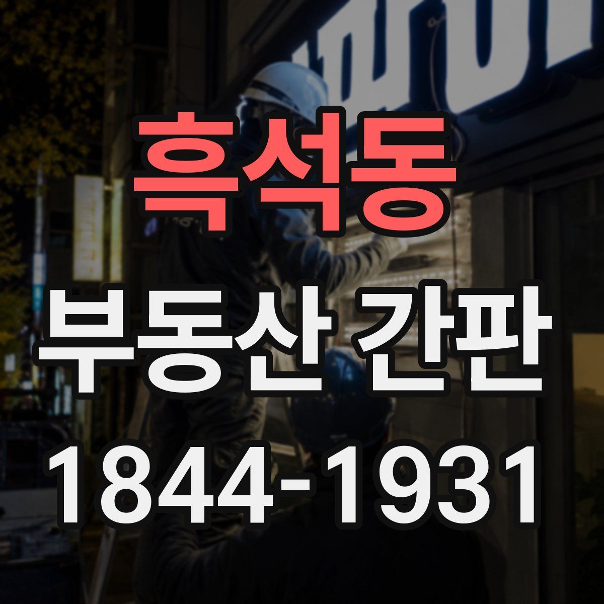흑석동 부동산 간판