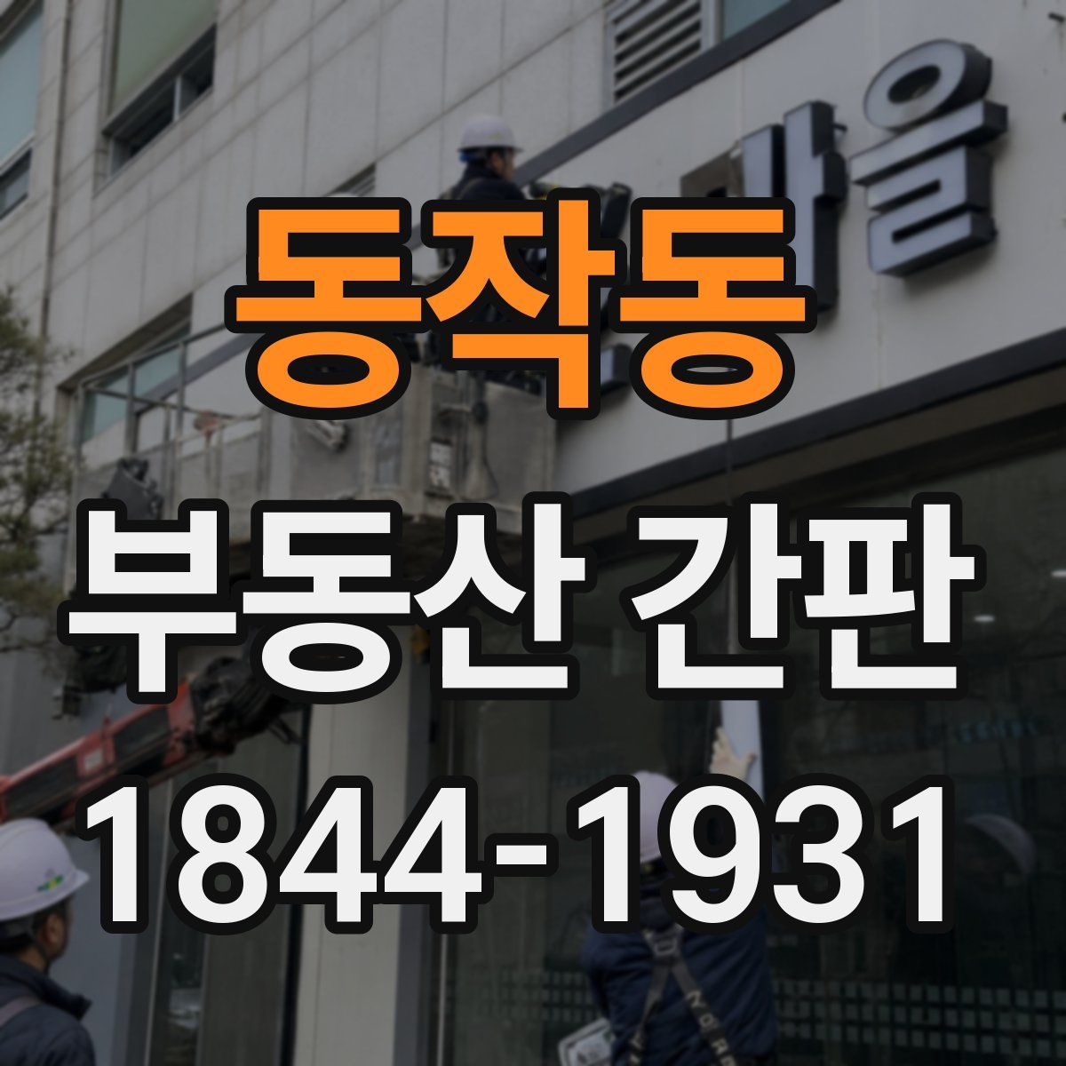 동작동 부동산 간판