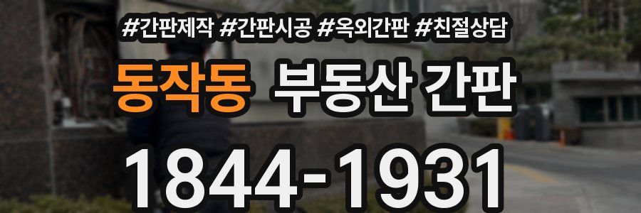 동작동 부동산 간판