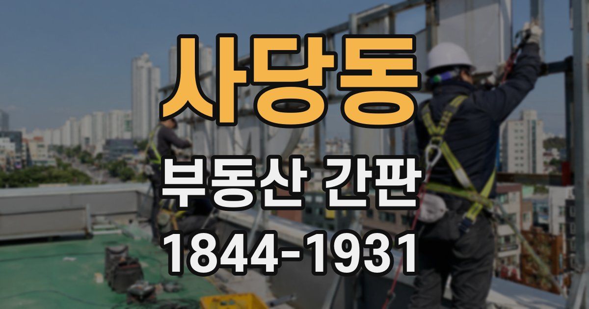 사당동 부동산 간판