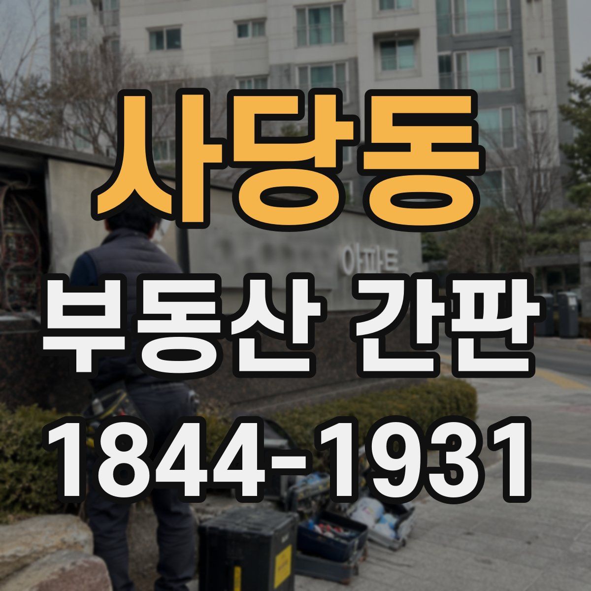 사당동 부동산 간판