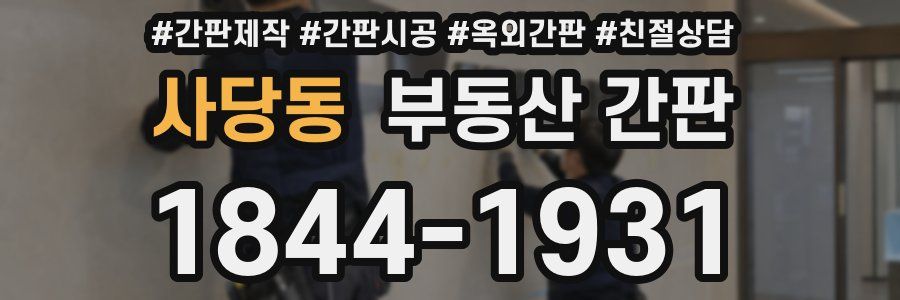사당동 부동산 간판