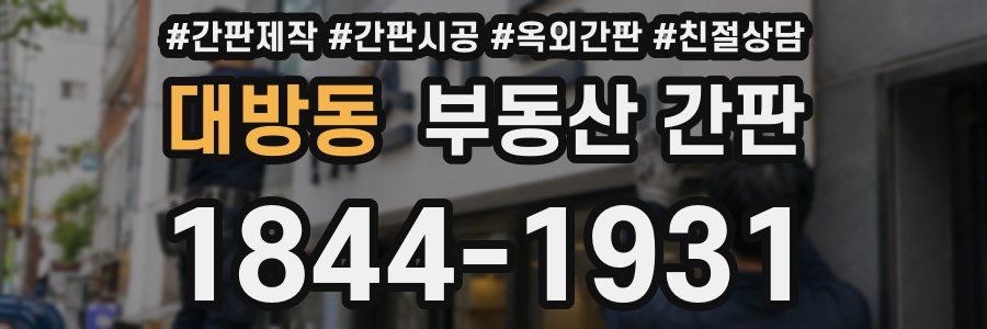 대방동 부동산 간판