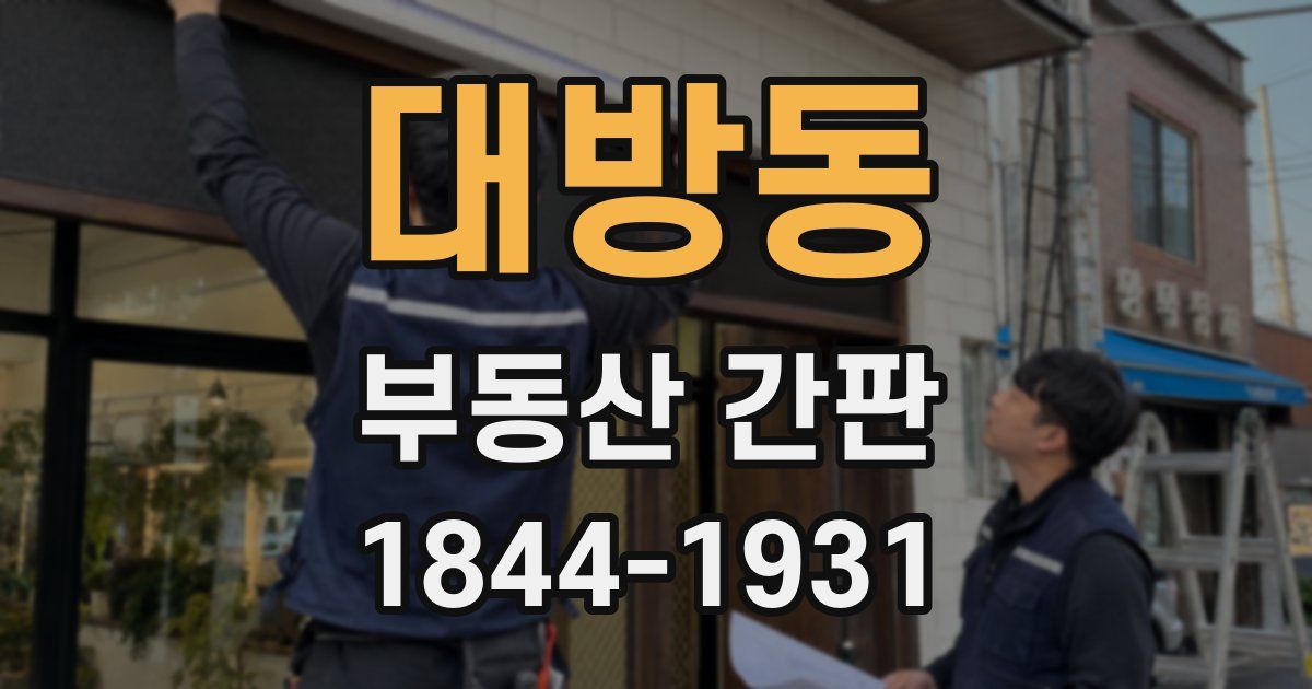 대방동 부동산 간판