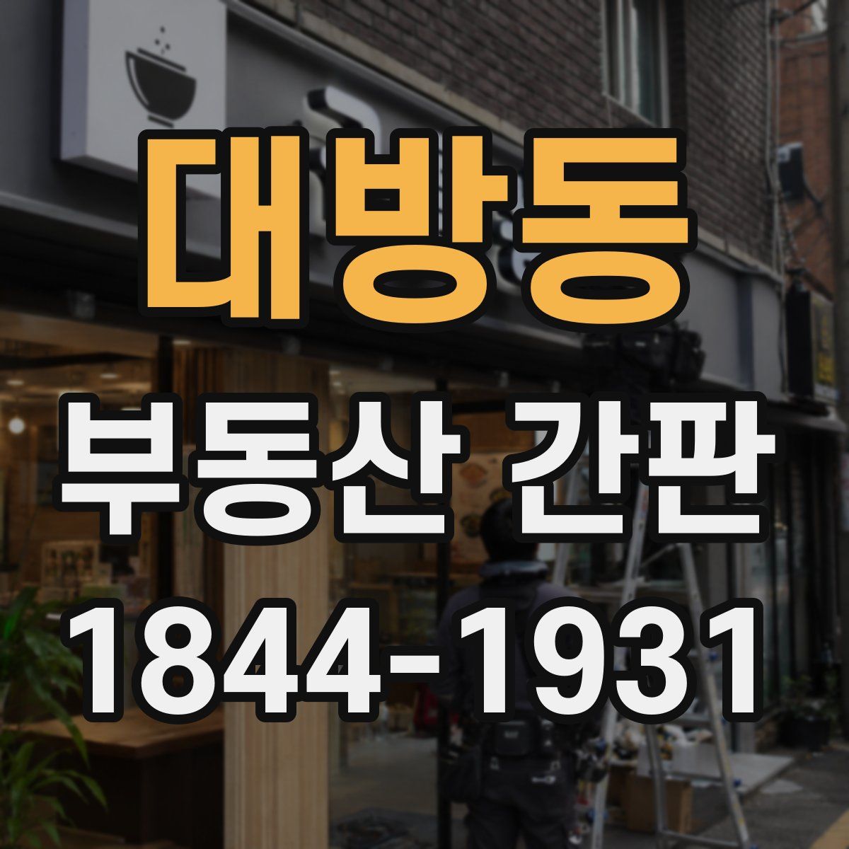 대방동 부동산 간판