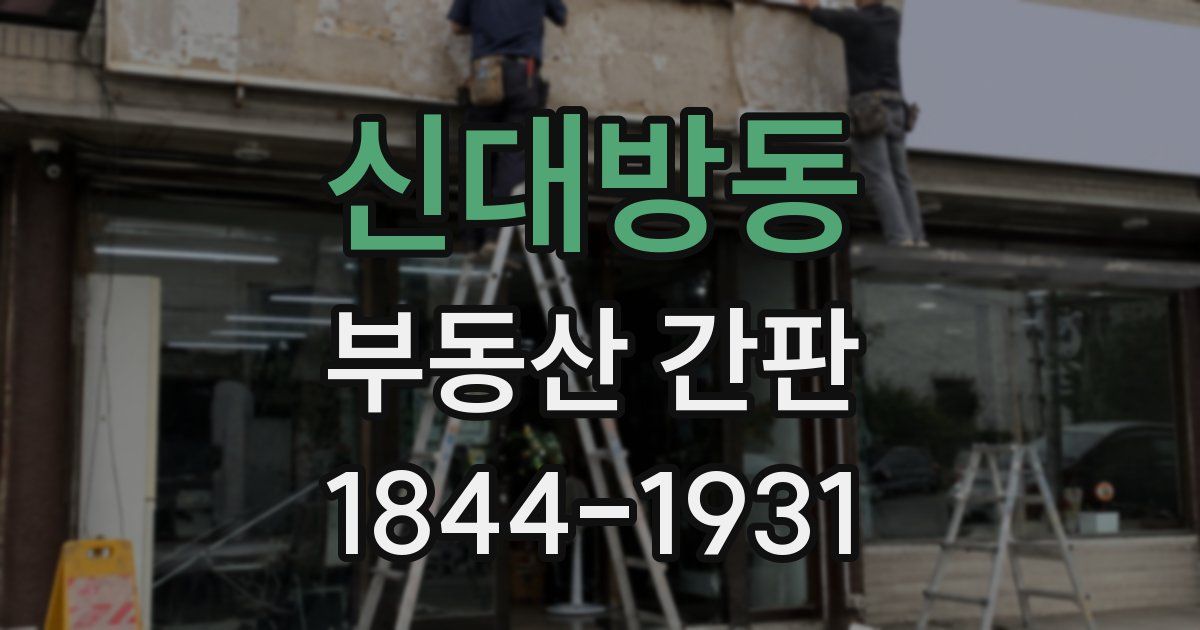 신대방동 부동산 간판