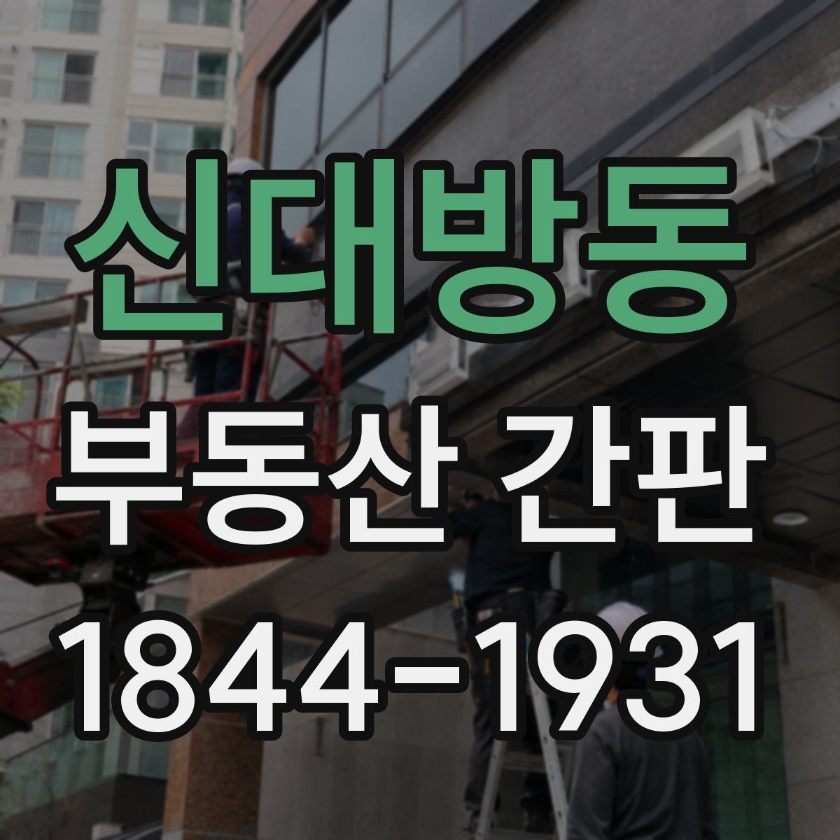 신대방동 부동산 간판