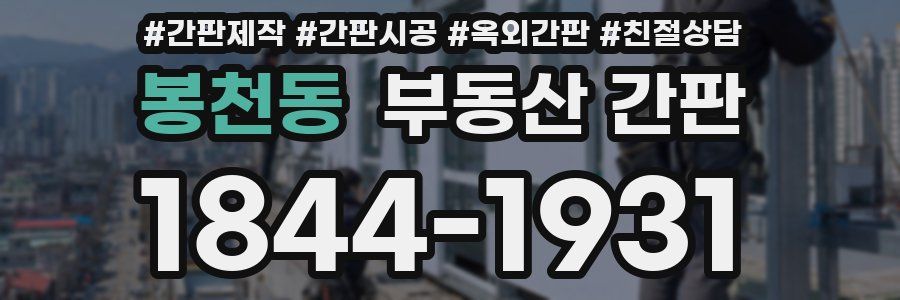 봉천동 부동산 간판