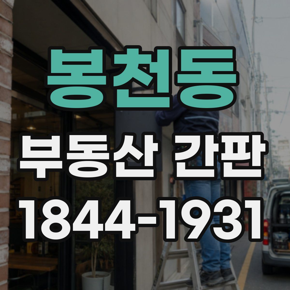 봉천동 부동산 간판