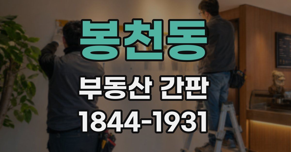 봉천동 부동산 간판