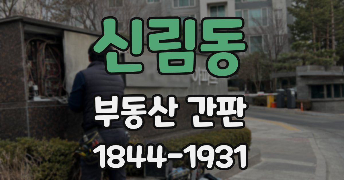 신림동 부동산 간판