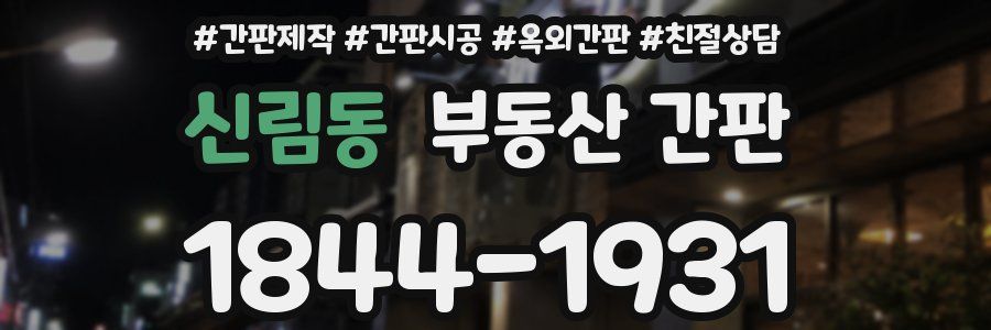 신림동 부동산 간판