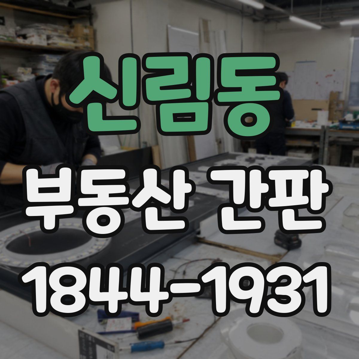 신림동 부동산 간판