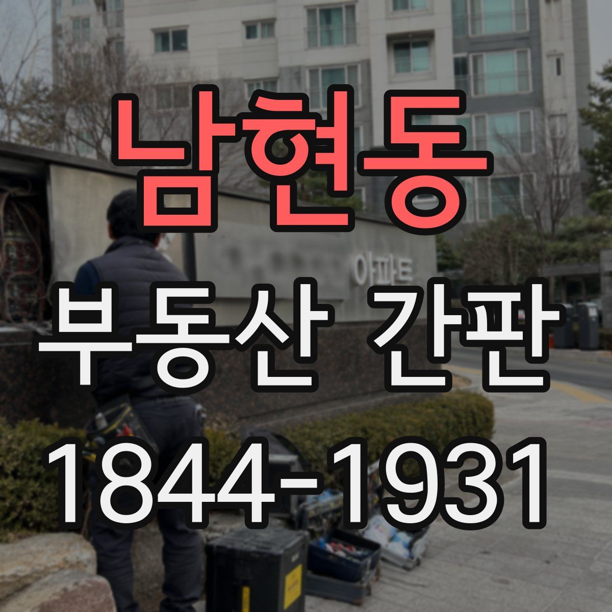 남현동 부동산 간판