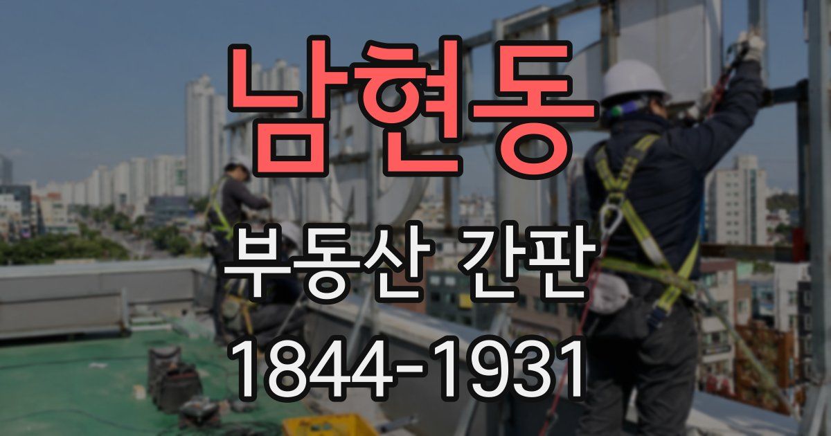 남현동 부동산 간판