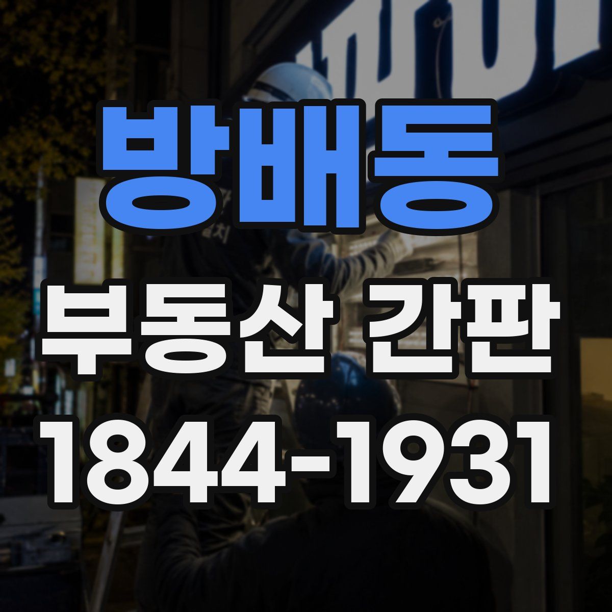 방배동 부동산 간판