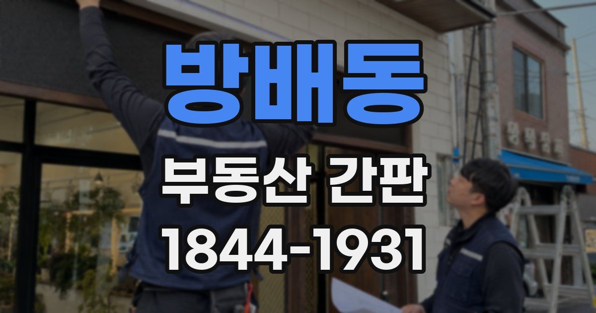 방배동 부동산 간판