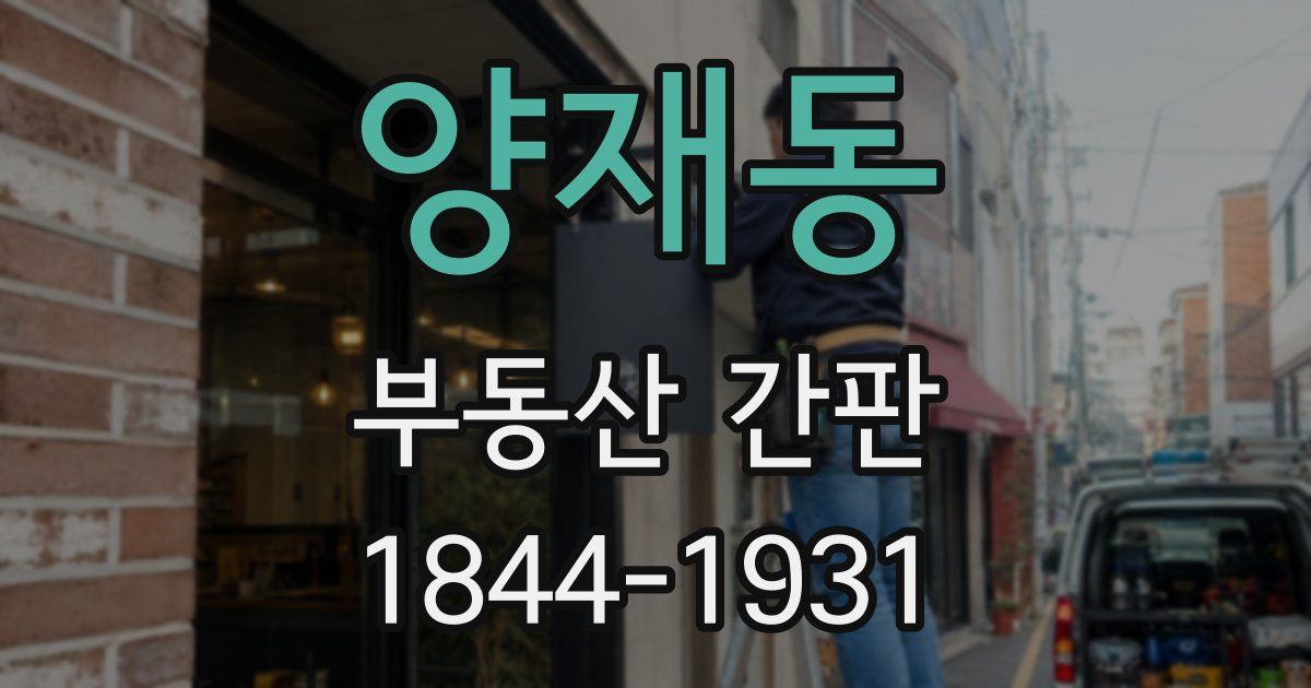 양재동 부동산 간판