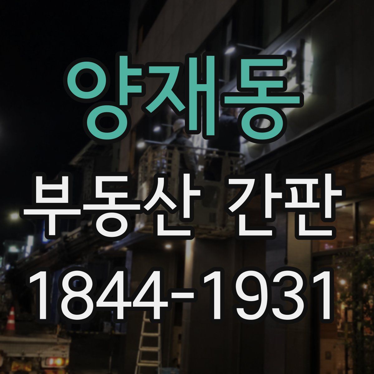 양재동 부동산 간판
