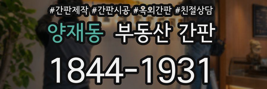 양재동 부동산 간판