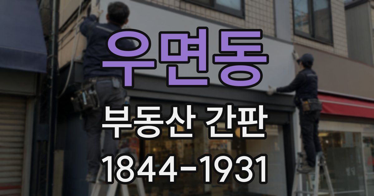 우면동 부동산 간판