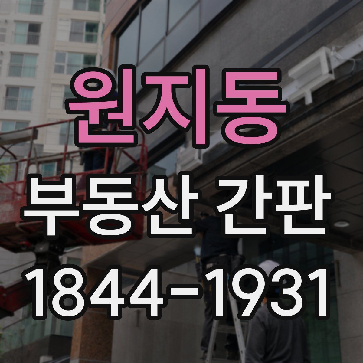 원지동 부동산 간판
