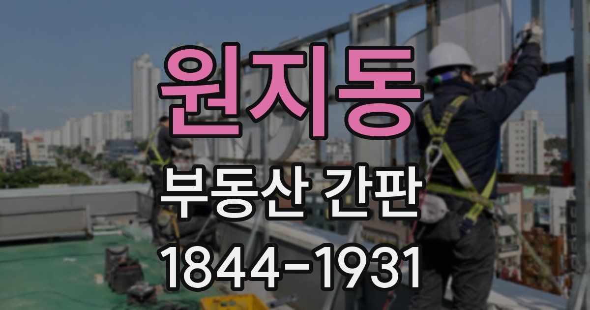 원지동 부동산 간판