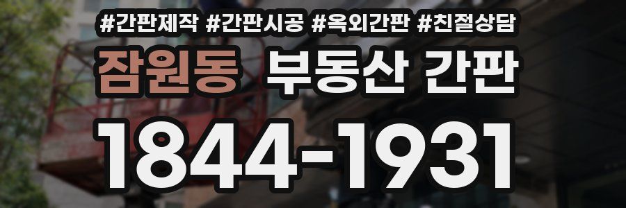 잠원동 부동산 간판