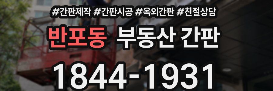 반포동 부동산 간판
