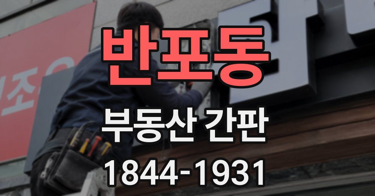 반포동 부동산 간판