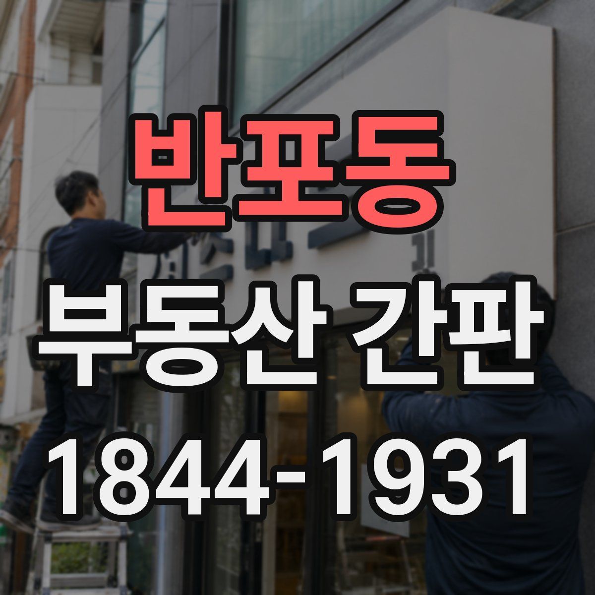 반포동 부동산 간판