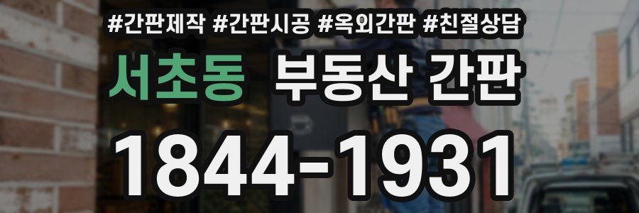 서초동 부동산 간판