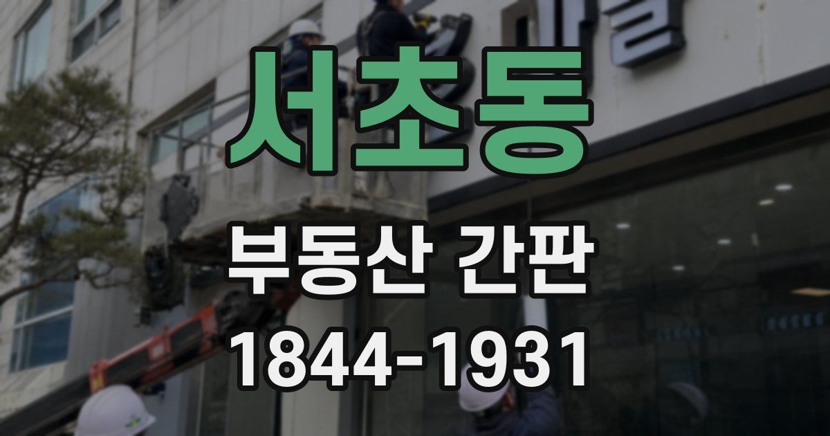 서초동 부동산 간판