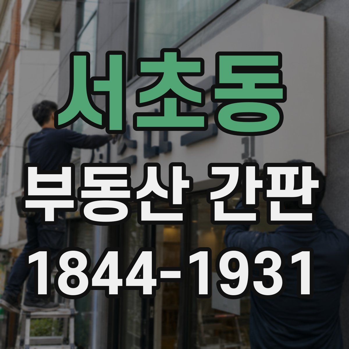 서초동 부동산 간판