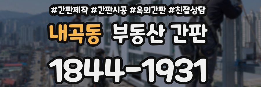 내곡동 부동산 간판