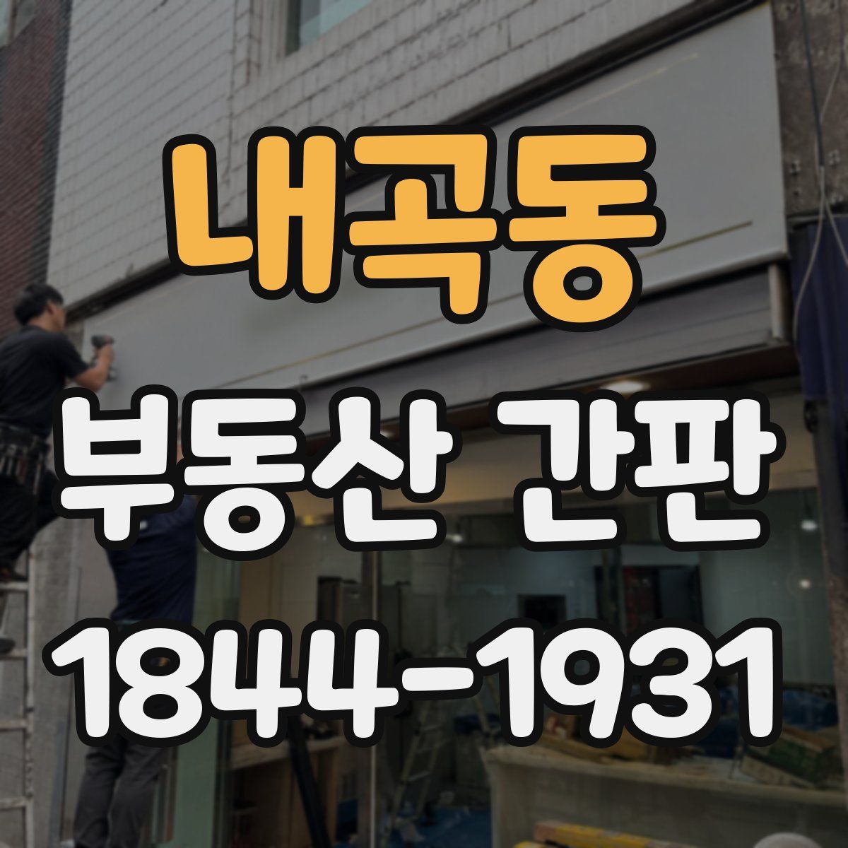 내곡동 부동산 간판